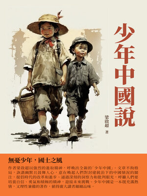 cover image of 少年中國說